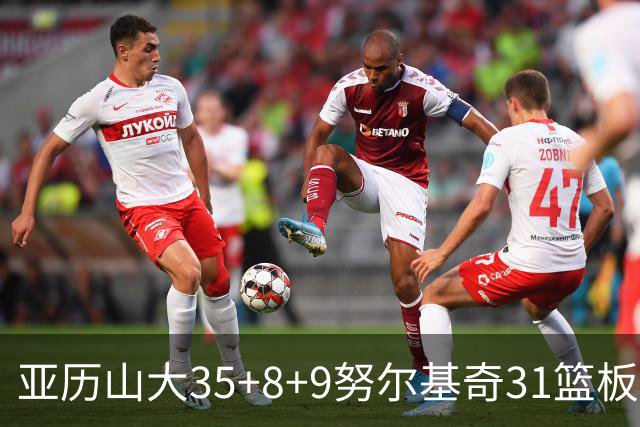 亚历山大35+8+9努尔基奇31篮板 雷霆力克太阳
