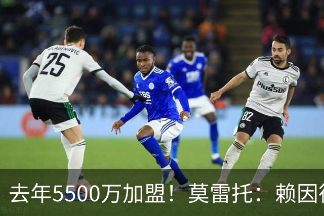去年5500万加盟！莫雷托：赖因德斯不在曼城计划内，将被挂牌出售