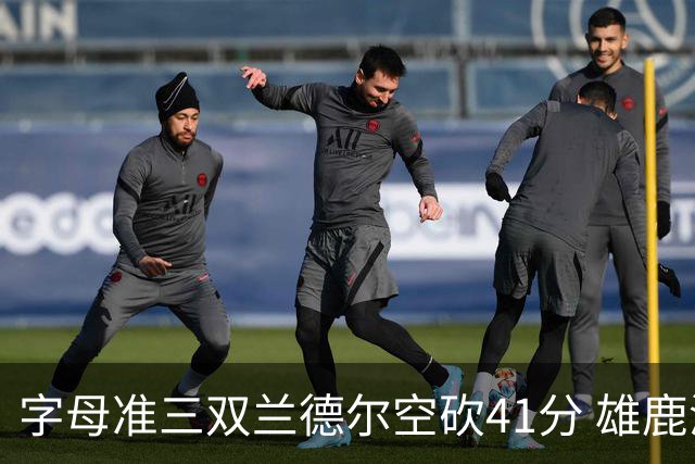 字母准三双兰德尔空砍41分 雄鹿淘汰尼克斯