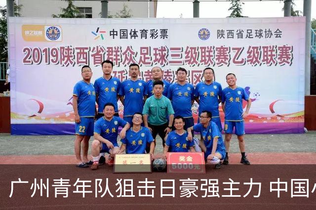 广州青年队狙击日豪强主力 中国小将们必须点赞！