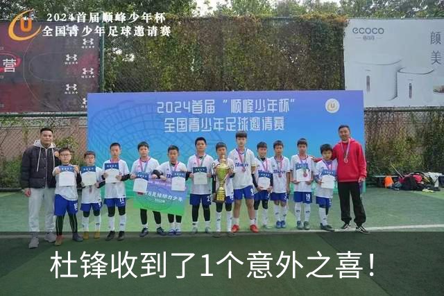 杜锋收到了1个意外之喜！