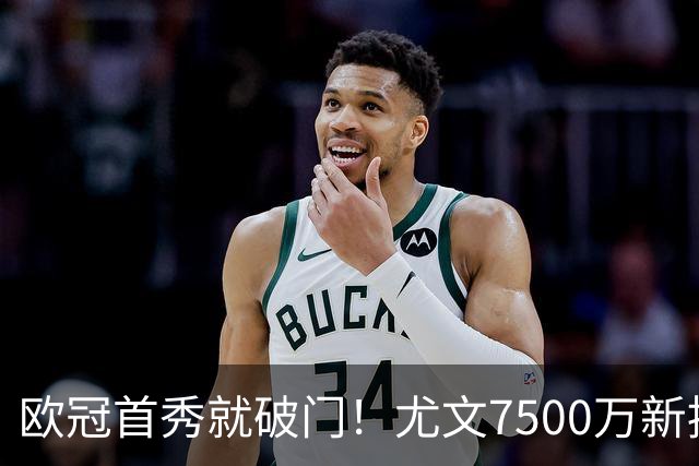欧冠首秀就破门！尤文7500万新援创造多项纪录