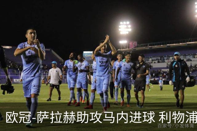 欧冠-萨拉赫助攻马内进球 利物浦2-0胜黄色潜水艇