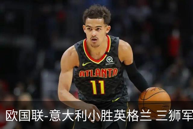 欧国联-意大利小胜英格兰 三狮军5轮不胜惨遭降级