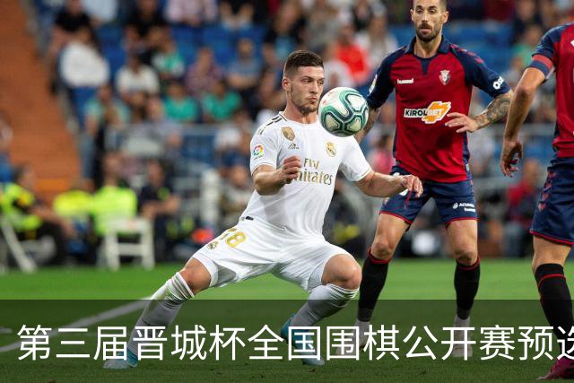 第三届晋城杯全国围棋公开赛预选赛杭州启幕
