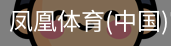凤凰体育